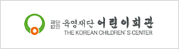 육영재단 어린이회관 - THE KOREA CHILDREN'S CENTER