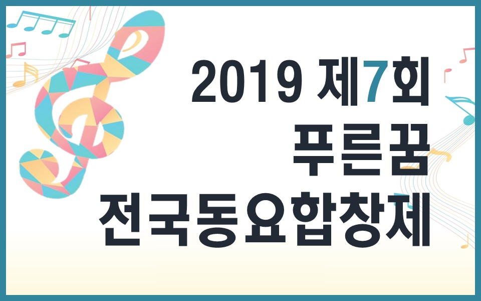 '2019 제7회 푸른꿈전국동요합창제' 개최 안내에 관한 사진