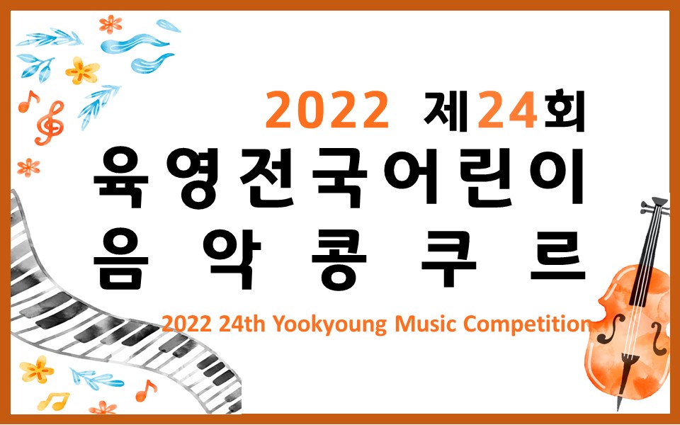 '2022 제24회 육영전국어린이음악콩쿠르' 개최 안내에 관한 사진