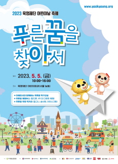 2023 대한민국어린이축제에 관한 사진