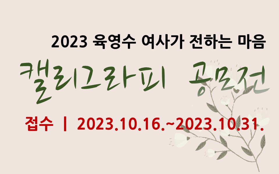 2023 '육영수 여사가 전하는 마음' 캘리그라피 공모전 개최 안내(손글씨, 손그림만 가능)에 관한 사진