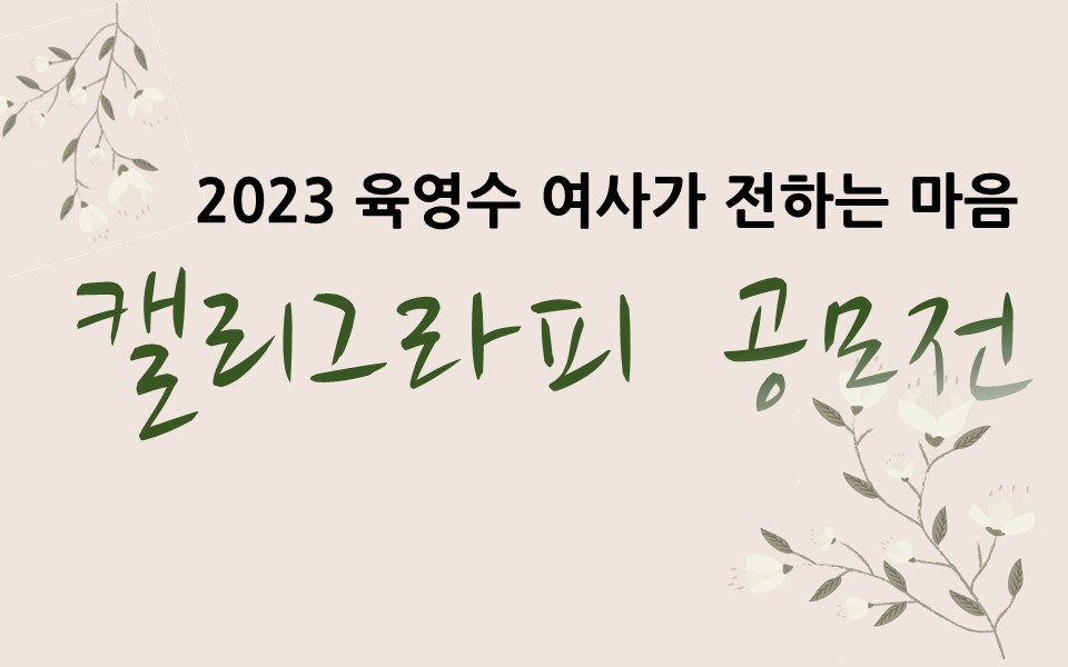'2023 육영수 여사가 전하는 마음, 캘리그라피 공모전' 입상자 발표에 관한 사진